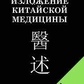Виклад китайської медицини. Чень Сін-Сюань