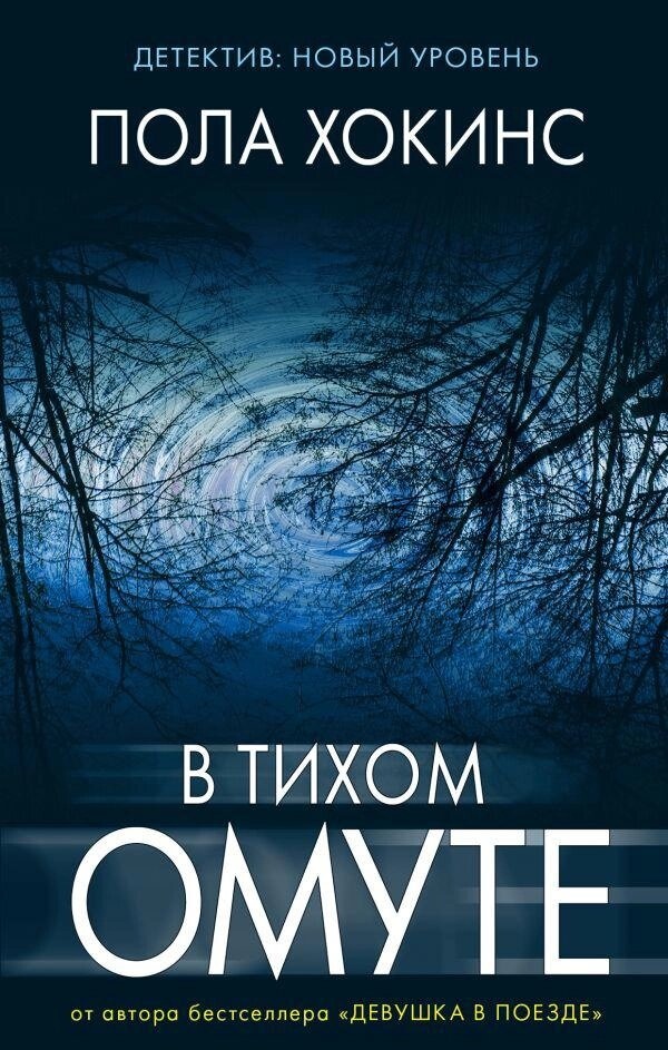Підлоги Хокінс В ТИХОМУ БОЛОТІ