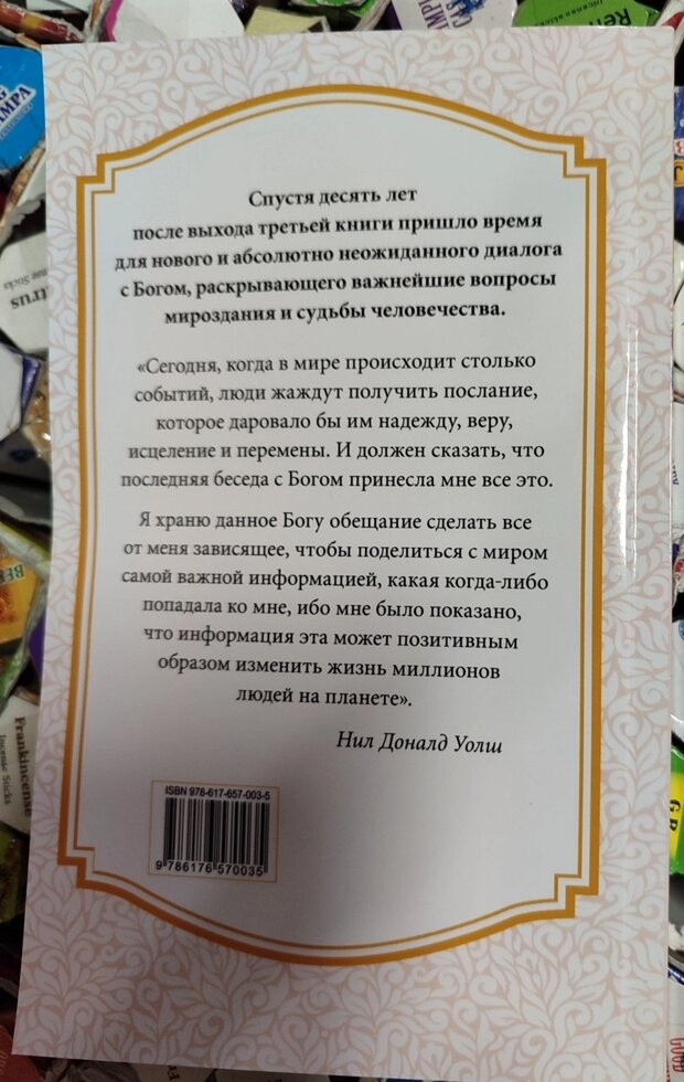 Бесіди з Богом книга 4 Новий та несподіваний діалог про пробудження людства. Уолш Ніл Дональд