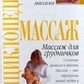 Масаж для немовлят. Пітер Волкер.