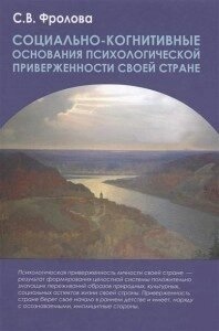 Соціально-когнітивні підстави психологічної прихильності своїй країні. Фролова С. Ф.