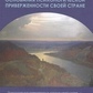Соціально-когнітивні підстави психологічної прихильності своїй країні. Фролова С. Ф.