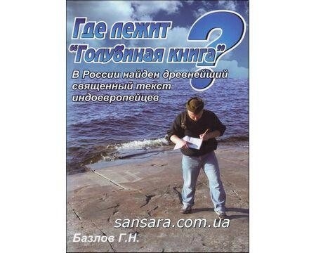 Де лежить Голубина книга? Базлов