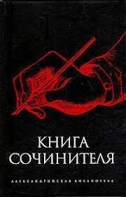 Книга сочинника.
