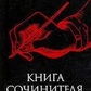Книга сочинника.