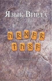 Мова Вірда. Перший атт. Хрестоматія 1-2-3 томи. Блейз А.