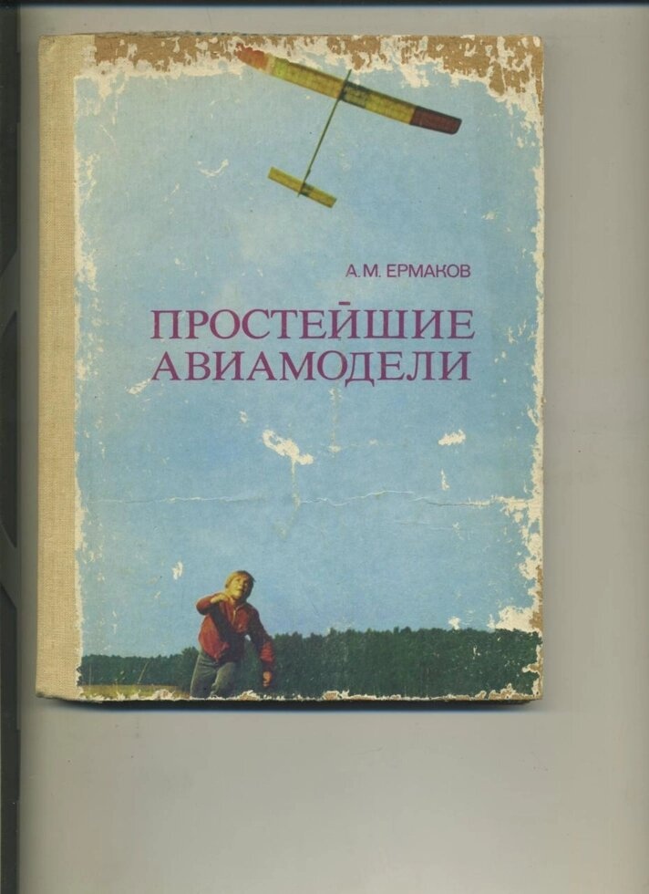 ЄРМАКОВ А. НАЙПРОСТІШІ АВІАМОДЕЛІ для учнів 5-8 класів 1984 р. видання