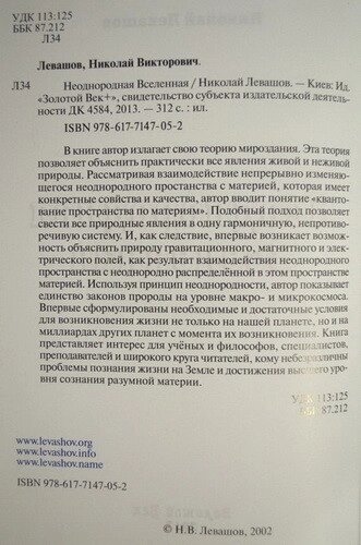 Лівашов Н. Неоднорідний Всесвіт.