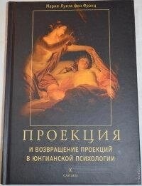 Проєкції та повернення проєкцій у Юнговській психології. Марія Луїза Фон Французьк