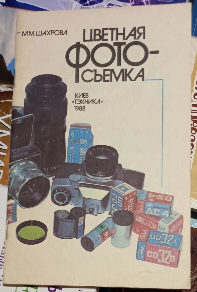 Кольорова фотозйомка. М. М.Шахова