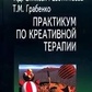Практикум з креативної терапії. Зінкевич-Євстигнєєва Т.