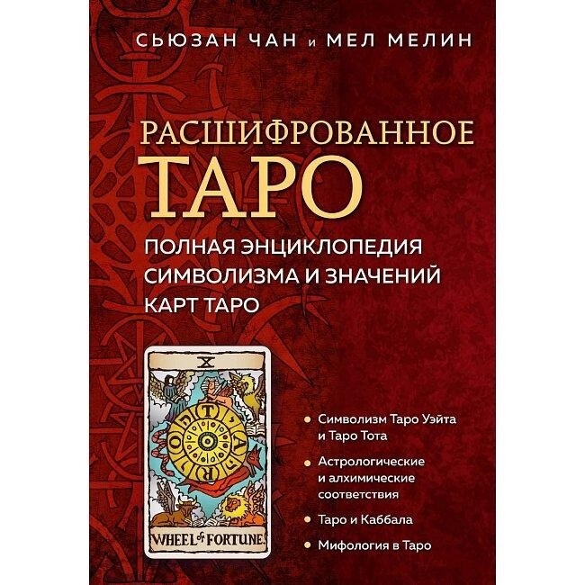 Розшифроване Таро. Повна енциклопедія символізму та значень карт Таро. Чан Сьюзен, Мел Мелін