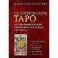 Розшифроване Таро. Повна енциклопедія символізму та значень карт Таро. Чан Сьюзен, Мел Мелін