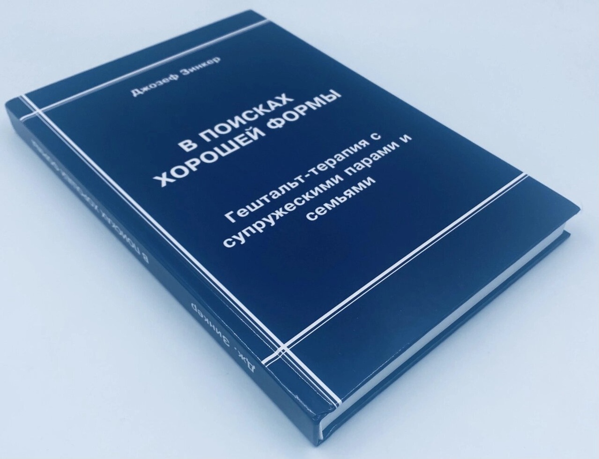 Зинкер Дж. В пошуках гарної форми: гештальт-терапія з подружніми парами і сім'ями