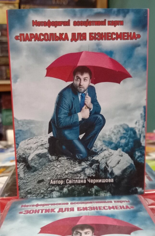 Парасолька для бізнесмена. МАК карта Світла Чорнишова. Колода з російською версією. Мак-карти.