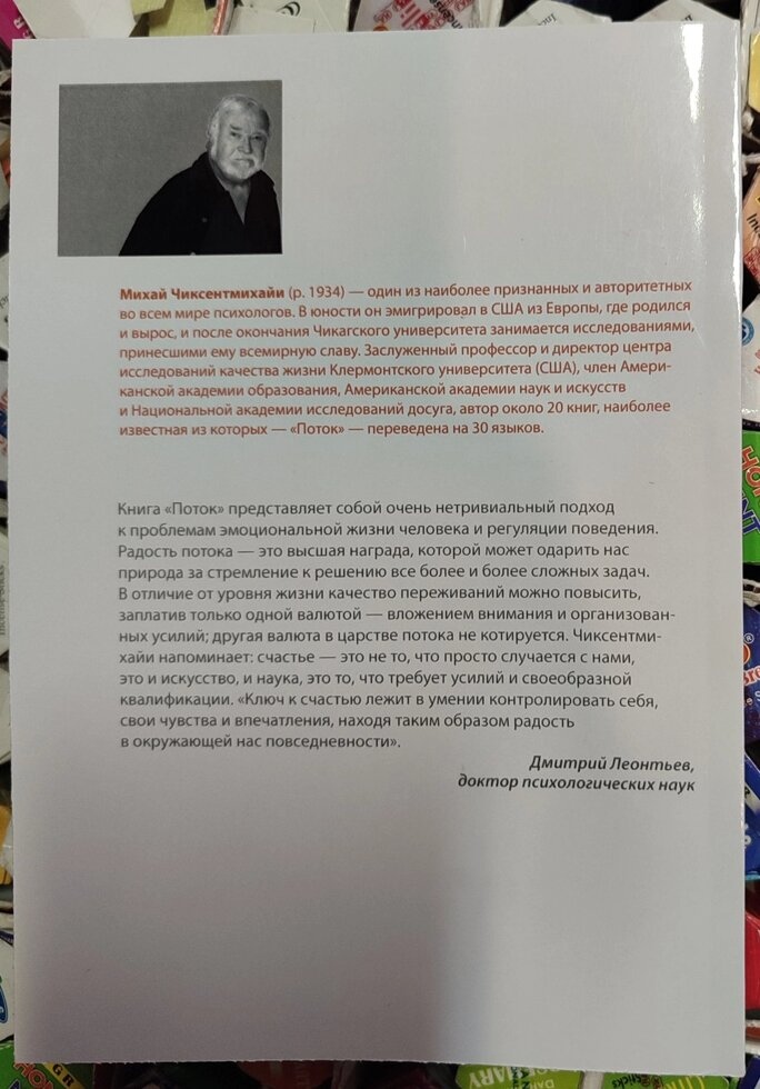 Потік. Психологія оптимального переживання. Чиксентмихайи М.