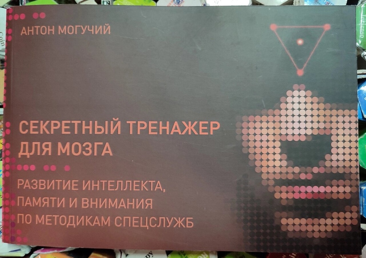 Секретний тренажер для мозку. Антон Могутній