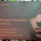 Секретний тренажер для мозку. Антон Могутній