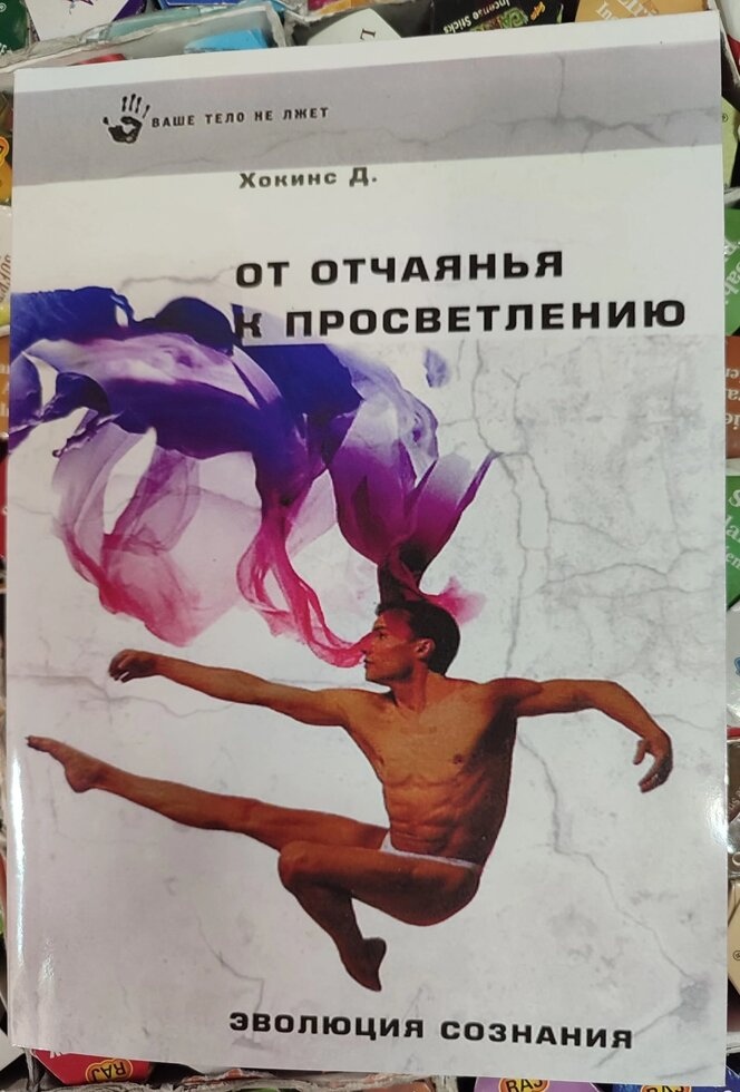 Від жалю до просвітлення. Хокинс Д.