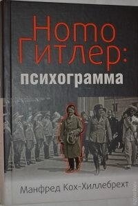 Homo Гітлер: психограма. М. Кохо-Хілебрехт.