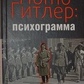Homo Гітлер: психограма. М. Кохо-Хілебрехт.