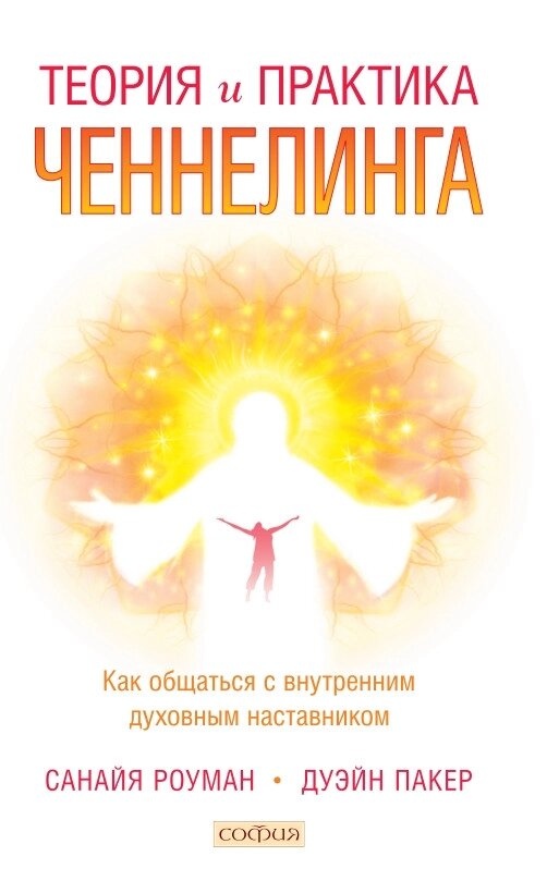 ТЕОРІЯ ТА ПРАКТИКА ЧЕННЕЛІНГУ - РОУМАН САНАЙЯ, ПАКЕР ДУЕЙН