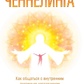 ТЕОРІЯ ТА ПРАКТИКА ЧЕННЕЛІНГУ - РОУМАН САНАЙЯ, ПАКЕР ДУЕЙН