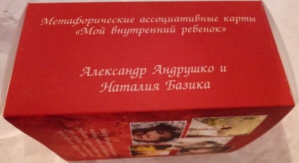Мій внутрішній дитині набір. Метафорічних асоціативних карт. Олександр Андрушко, Наталія Базіка