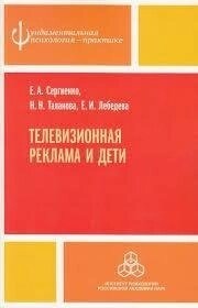 Телевізійна реклама і діти, Сергієнко Е. А., Лебедєва Е. І.