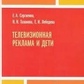 Телевізійна реклама і діти, Сергієнко Е. А., Лебедєва Е. І.