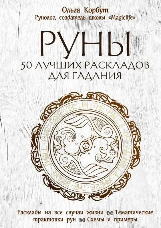 Руни. 50 найкращих розкладів для ворожіння. Корбут О.