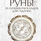Руни. 50 найкращих розкладів для ворожіння. Корбут О.