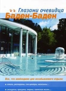 Серебряков С. О. Баден-Баден. Все, що потрібно для відпочинку. Путівник