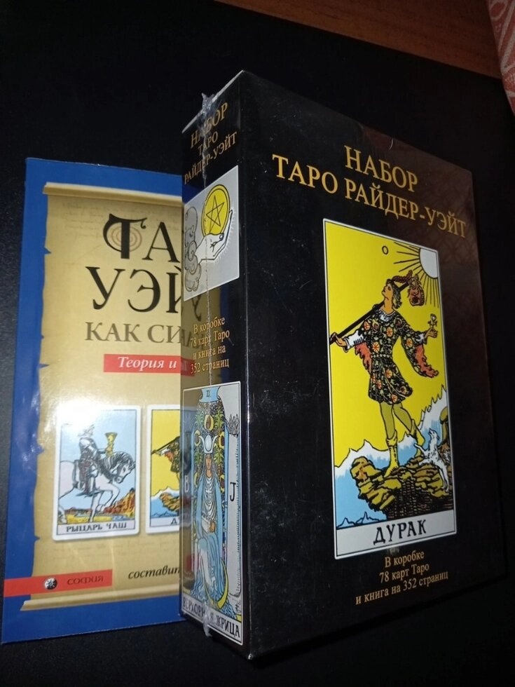 Таро Райдер-Вейта Дурак (Подарунковий набір) 78 карт + книга 351 стор. Карти Таро.