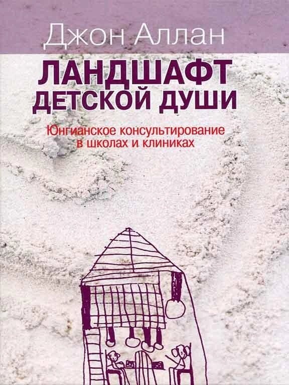 Ландшафт дитячої душі: Юнгіанське консультування в школах і клініках. Алан Дж.
