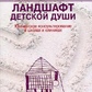 Ландшафт дитячої душі: Юнгіанське консультування в школах і клініках. Алан Дж.