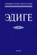Едіге: Ногайська епічна поема. Скарбниця народної словестності ногайцев.