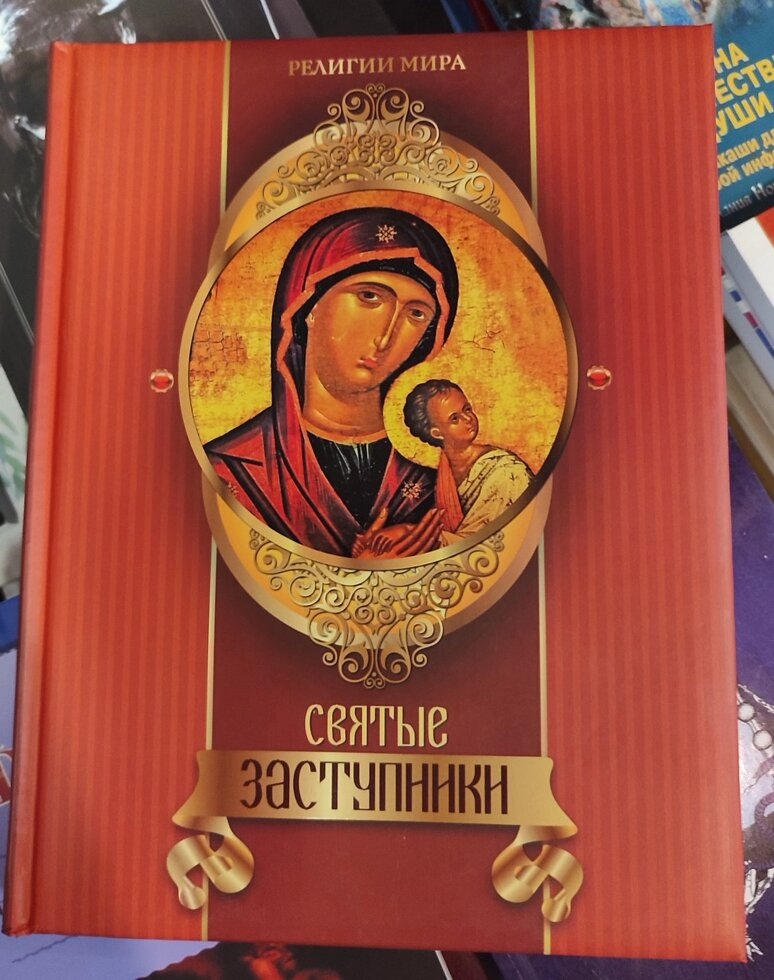 Святі заступники.