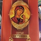 Святі заступники.