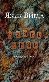 Мова Вірда. Перший атт. Хрестоматія 1-2-3 томи. Блейз А.