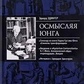 Осмислюючи Юнга. Едінгер Е.