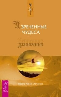 Еспіноза М. Л. Сказаним Чудеса