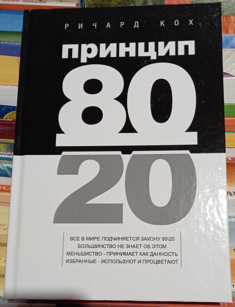 Принцип 80/20 Річард Ках