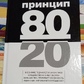 Принцип 80/20 Річард Ках