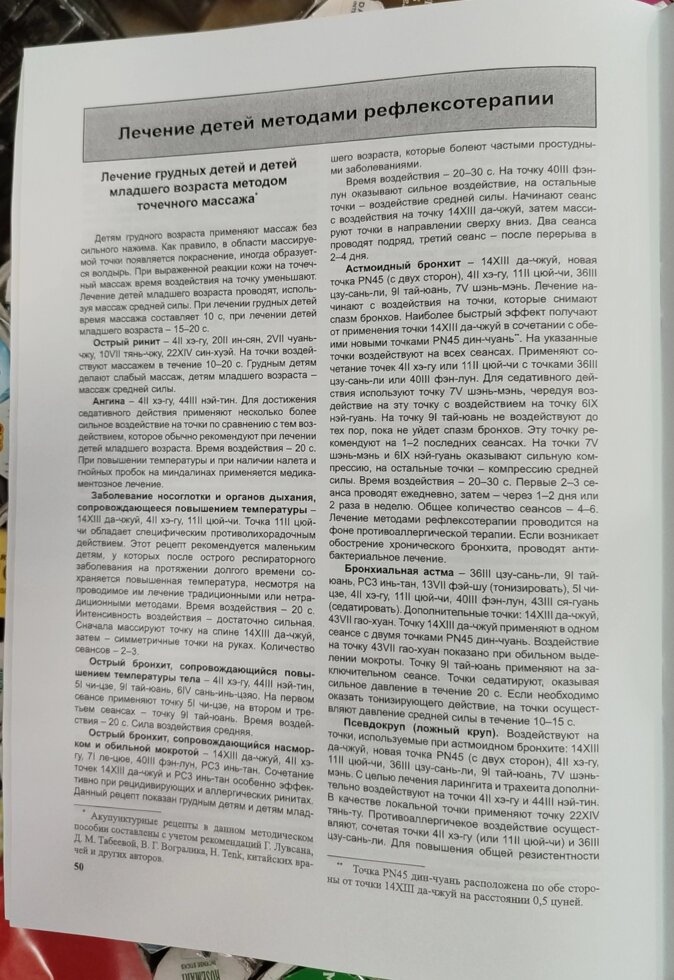 Усакова Ніна. Атлас за рефлексотерапією. Акупунктурні рецепти.