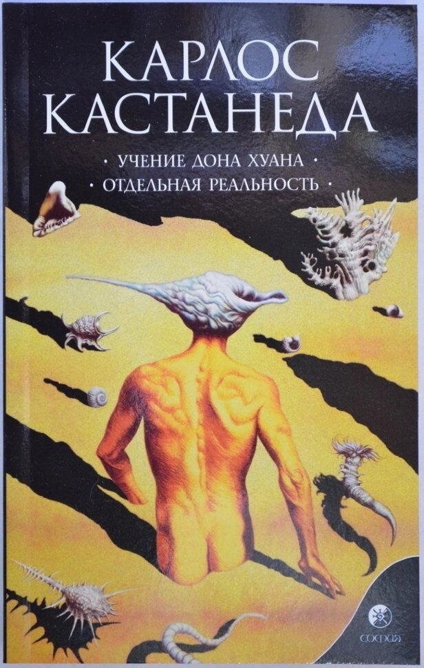 Навчання Дона Хуана. Окрема Реальність. Меган Кастанеда книга 1 (1-2 том).