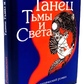 Танець темряви і світла. Езотеричний роман. Романовський