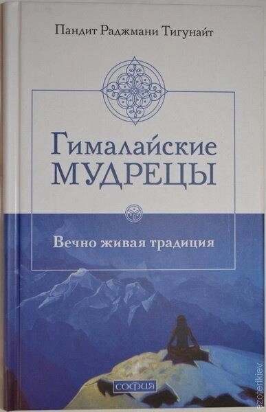 Гімалайські мудреці; Вічно жива традиція. Тигунайт Пандіт Раджмані.