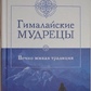Гімалайські мудреці; Вічно жива традиція. Тигунайт Пандіт Раджмані.