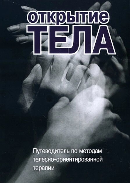 Римський С. А. ред. Відкриття тіла. Путівник методів тілесно-орієнтованої психотерапії